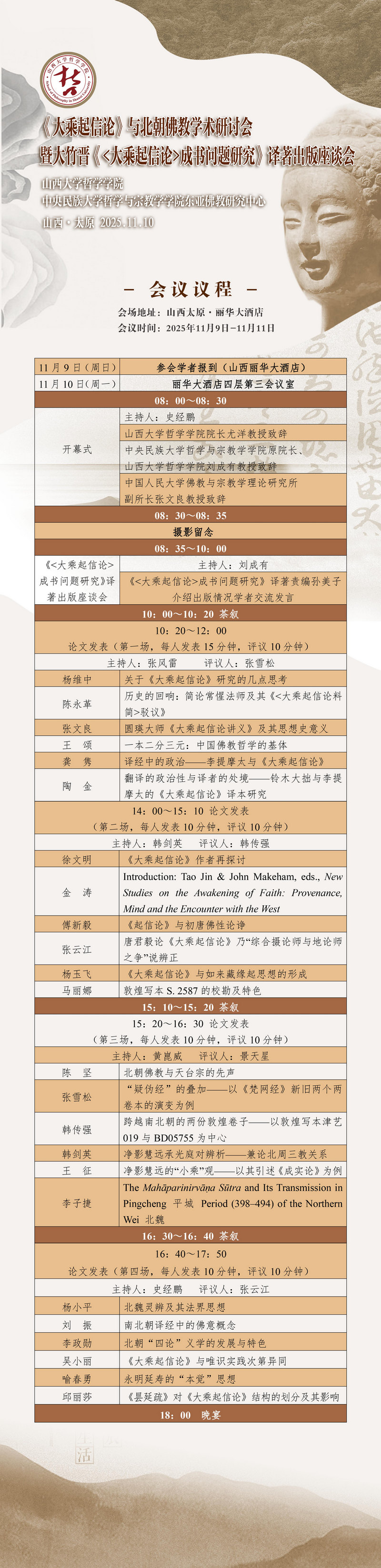 会议议程丨《大乘起信论》与北朝佛教学术研讨会暨大竹晋《大乘起信论成书问题研究》译著出版座谈会1.jpg