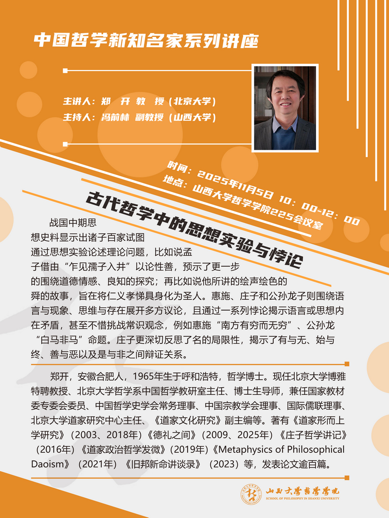 郑开教授讲座海报1.jpg